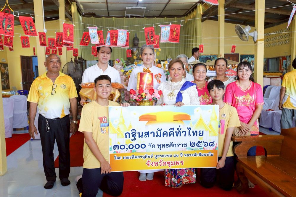 ภาพ No.252400:วันที่ 11 ตุลาคม พ.ศ. 2568 พิธีทอดกฐินสามัคคีทั่วไทย 30,000 วัด โดยคณะศิษยานุศิษย์ บูชาธรรม 81 ปี หลวงพ่อธัมมชโย ณ วัดทองตุ่มน้อย อ.ทุ่งตะโก จ.ชุมพร