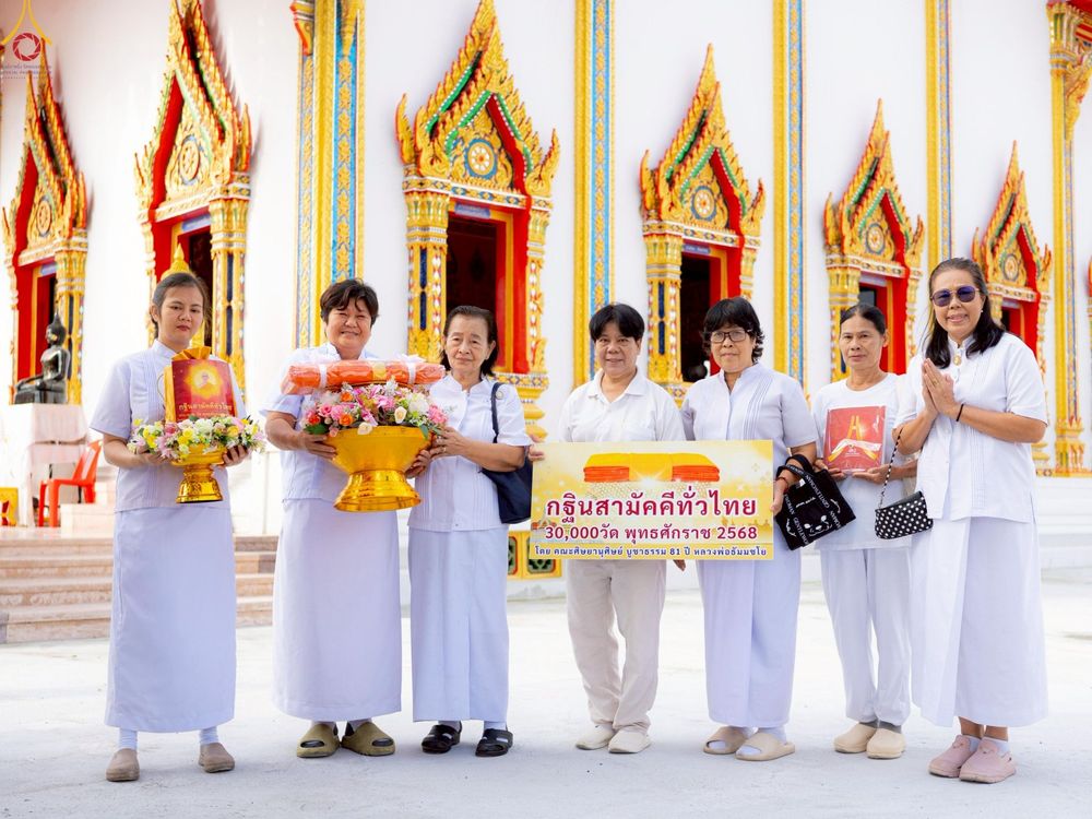ภาพ No.258712:วันที่ 19 ตุลาคม พ.ศ. 2568 พิธีทอดกฐินสามัคคีทั่วไทย 30,000 วัด โดยคณะศิษยานุศิษย์ บูชาธรรม 81 ปี หลวงพ่อธัมมชโย ณ วัดบัวผัน แขวงท่าข้าม เขตบางขุนเทียน จ.กรุงเทพฯ