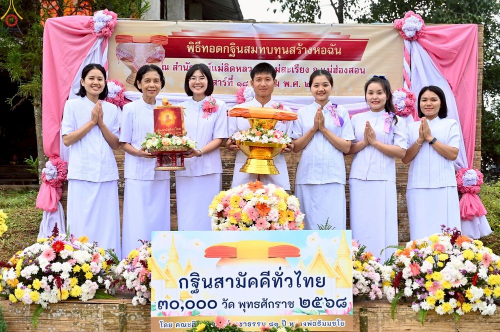 ภาพ No.272058:วันที่ 18 ตุลาคม พ.ศ. 2568 พิธีทอดกฐินสามัคคีทั่วไทย ณ สำนักสงฆ์บ้านแม่ลิดหลวง อ.แม่สะเรียง จ.แม่ฮ่องสอน โดยคณะศิษยานุศิษย์ บูชาธรรม 81 ปี หลวงพ่อธัมมชโย