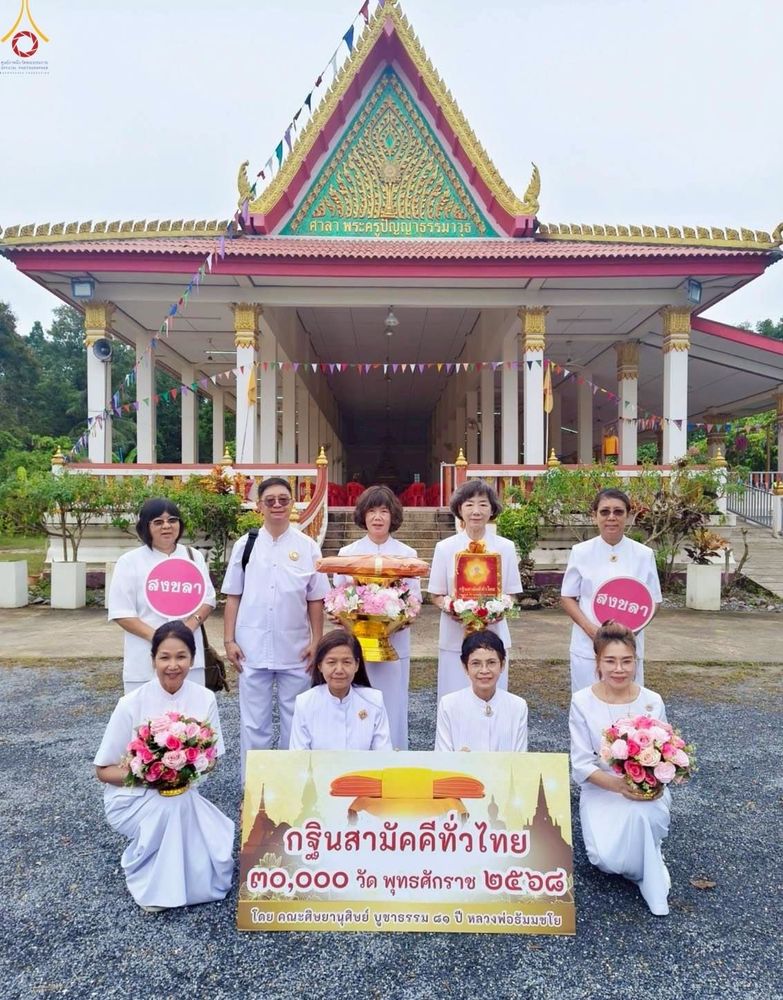 ภาพ No.265004:วันที่ 25 ตุลาคม พ.ศ. 2568 พิธีทอดกฐินสามัคคีทั่วไทย 30,000 วัด โดยคณะศิษยานุศิษย์ บูชาธรรม 81 ปี หลวงพ่อธัมมชโย ณ วัดควนเนียงใน อ.ควนเนียง จ. สงขลา