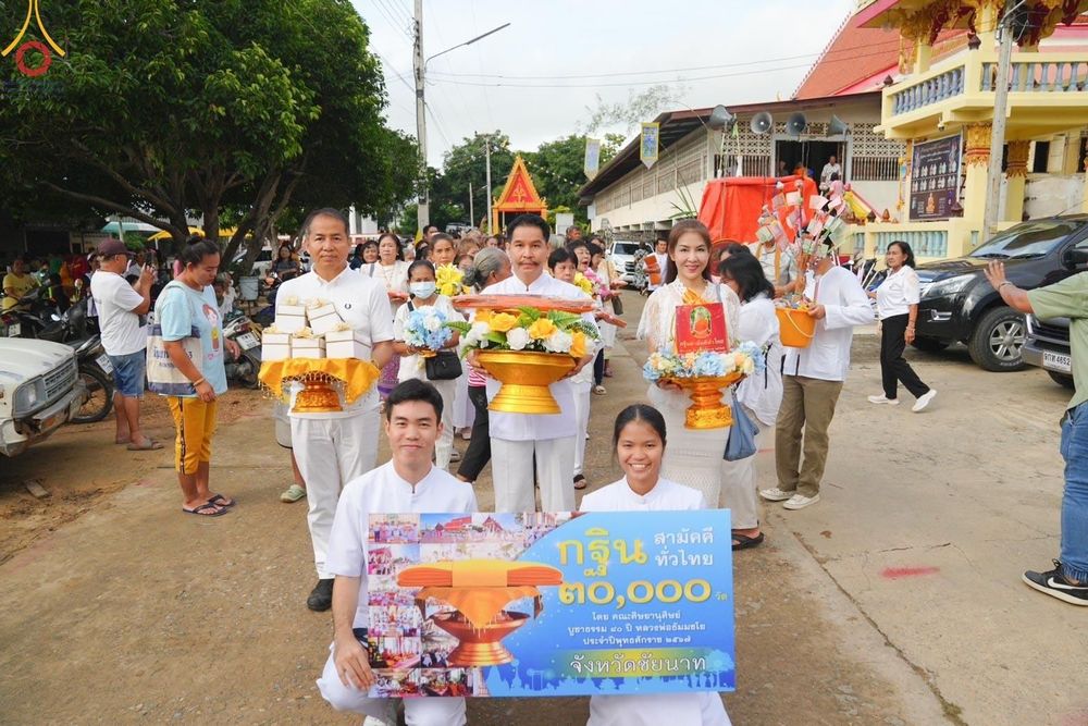 ภาพ No.168583:พิธีทอดกฐิน ณ วัดส่องคบ จ.ชัยนาท ในโครงการกฐินสามัคคีทั่วไทย 30,000 วัด บูชาธรรม 80 ปี หลวงพ่อธัมมชโย โดยคณะศิษยานุศิษย์วัดพระธรรมกาย วันที่ 20 ตุลาคม พ.ศ. 2567