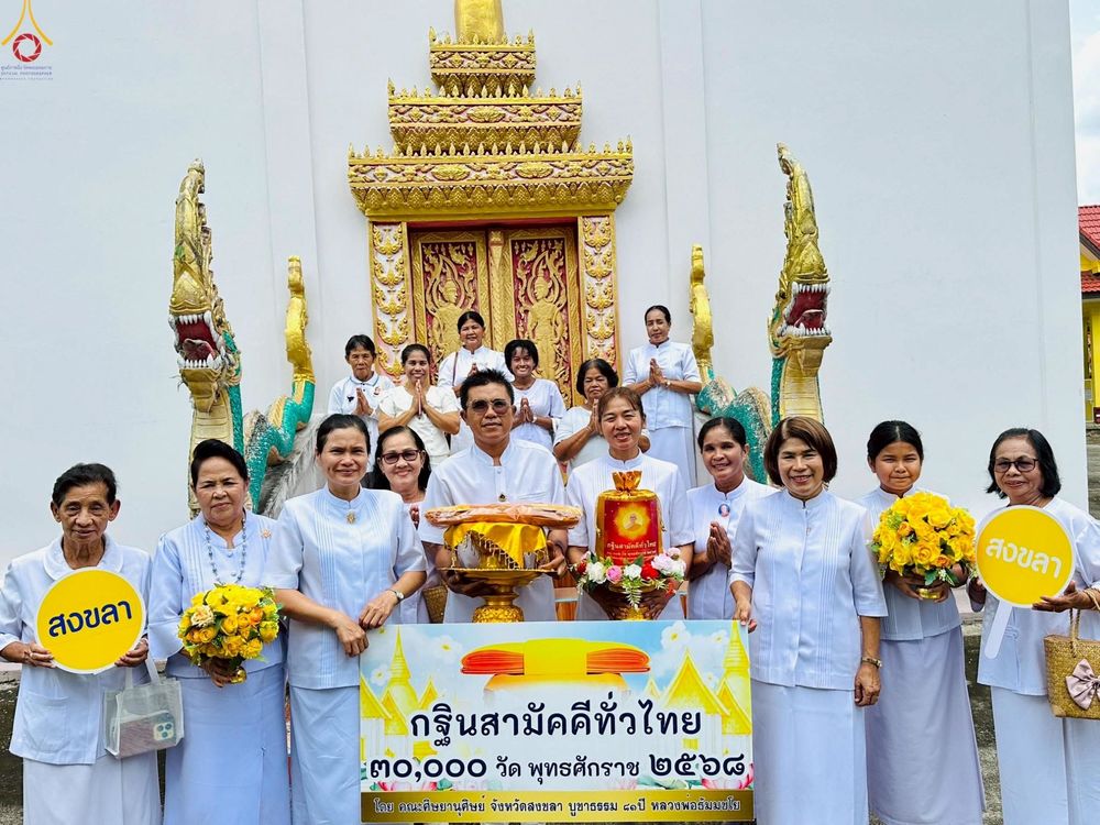 ภาพ No.268248:วันที่ 26 ตุลาคม พ.ศ. 2568 พิธีทอดกฐินสามัคคีทั่วไทย ณ วัดเกษมรัตน์ อ.จะนะ จ.สงขลา อ.สะบ้าย้อย จ.สงขลา โดยคณะศิษยานุศิษย์ บูชาธรรม 81 ปี หลวงพ่อธัมมชโย
