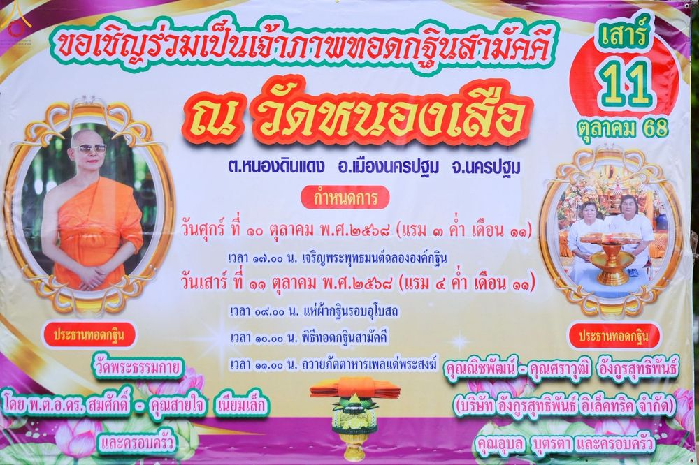 ภาพ No.251962:วันที่ 11 ตุลาคม พ.ศ. 2568 พิธีทอดกฐินสามัคคีทั่วไทย 30,000 วัด โดยคณะศิษยานุศิษย์ บูชาธรรม 81 ปี หลวงพ่อธัมมชโย ณ วัดหนองเสือ ต.หนองดินแดง อ.เมือง จ.นครปฐม