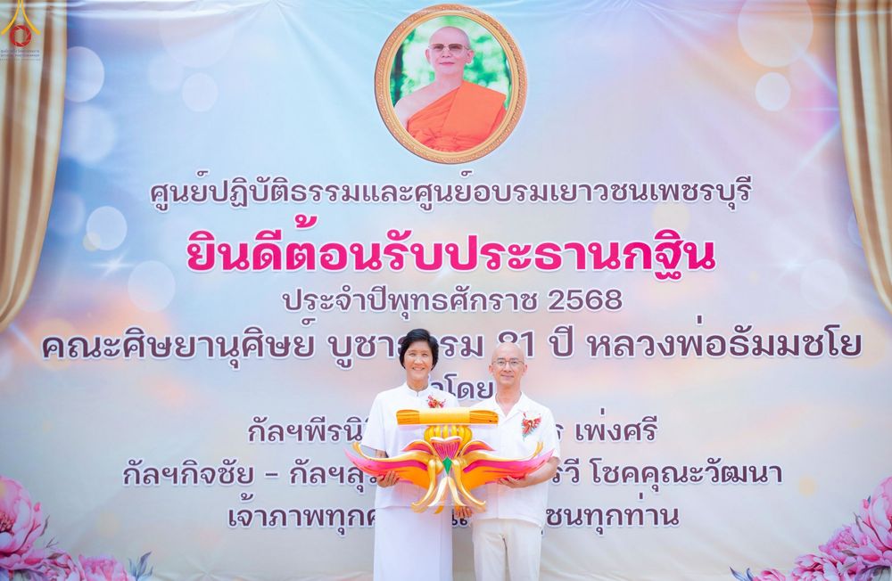 ภาพ No.260151:วันอาทิตย์ที่ 19 ตุลาคม พ.ศ. 2568 พิธีทอดกฐินสามัคคี  ณ ศูนย์ปฏิบัติธรรมและศูนย์อบรมเยาวชนเพชรบุรี  ต.ท่าแลง อ.ท่ายาง จ.เพชรบุรี