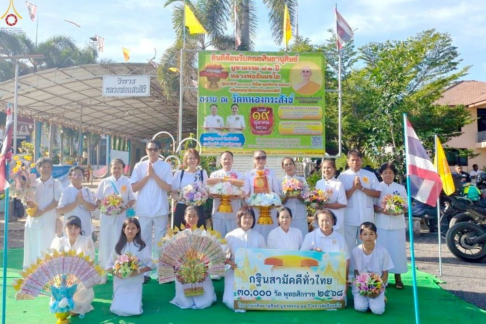 ภาพ No.269517:วันที่ 19 ตุลาคม พ.ศ. 2568 พิธีทอดกฐินสามัคคีทั่วไทย ณ วัดหนองกระสังข์ อ.ตาคลี จ.นครสวรรค์ โดยคณะศิษยานุศิษย์ บูชาธรรม 81 ปี หลวงพ่อธัมมชโย