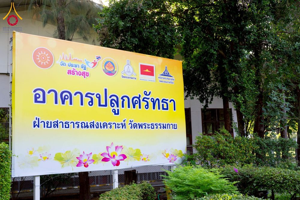 ภาพ No.259651:วันที่ 24 ตุลาคม พ.ศ. 2568 รพ.สต.คลองหนึ่ง อ.คลองหลวง สังกัด อบจ.ปทุมธานี จัดประชุมและมอบครุภัณฑ์ทางการแพทย์ เสริมพลัง อสม. ขับเคลื่อนสุขภาพชุมชนอย่างยั่งยืน ณ วัดพระธรรมกาย