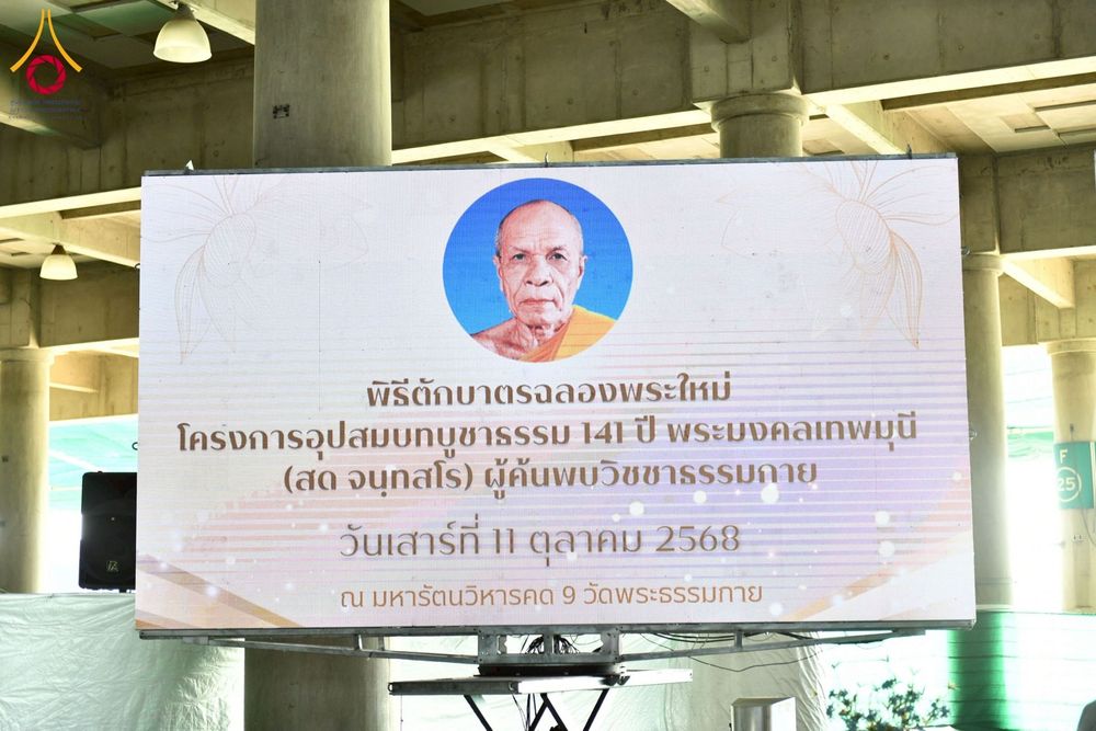 ภาพ No.256618:วันที่ 11 ตุลาคม พ.ศ. 2568 พิธีตักบาตรฉลองพระใหม่  โครงการอุปสมบทบูชาธรรม 141 ปี  พระมงคลเทพมุนี (สด จนฺทโร) ผู้ค้นพบวิชชาธรรมกาย ณ มหาวิหารคด 9 วัดพระธรรมกาย