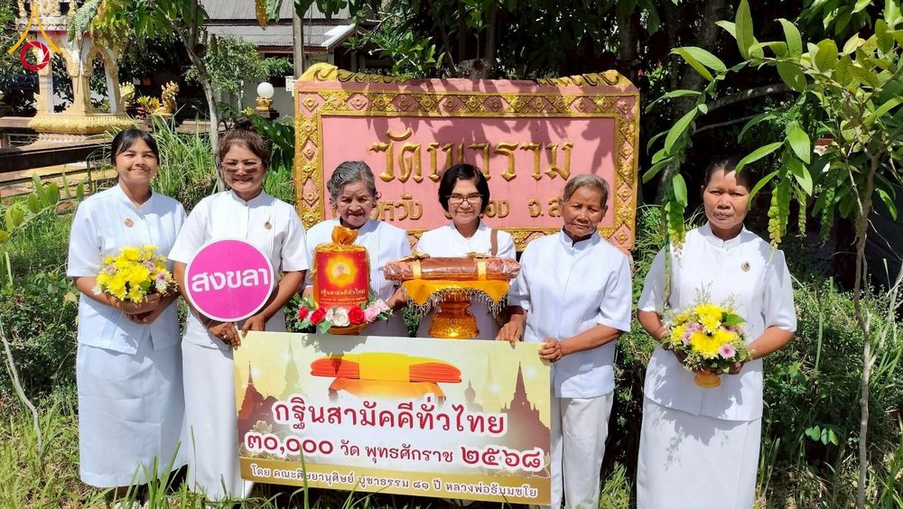 ภาพ No.273455:วันที่ 18 ตุลาคม พ.ศ. 2568 พิธีทอดกฐินสามัคคีทั่วไทย ณ วัดเขาราม อ.เมือง จ.สงขลา โดยคณะศิษยานุศิษย์ บูชาธรรม 81 ปี หลวงพ่อธัมมชโย