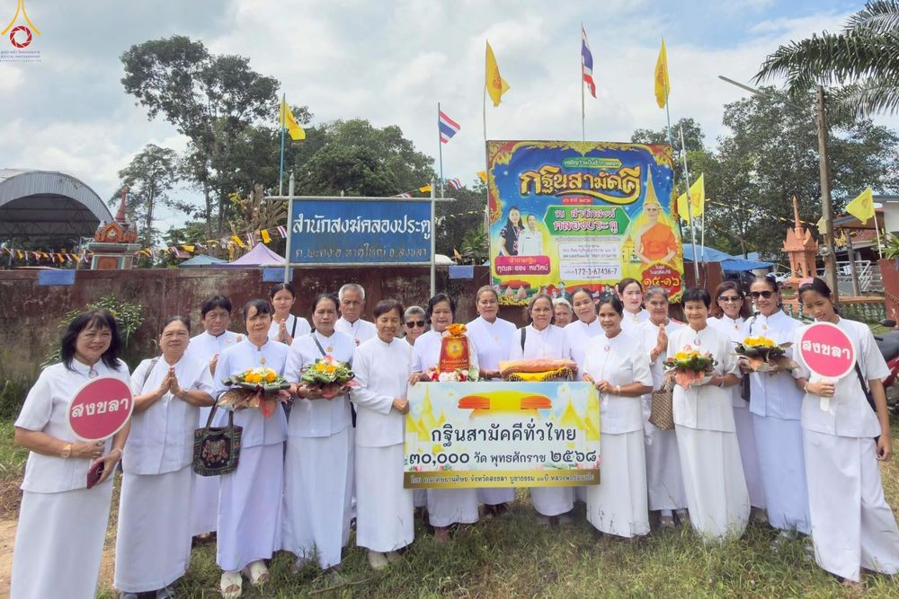 ภาพ No.257039:วันที่ 15 ตุลาคม พ.ศ. 2568 พิธีทอดกฐินสามัคคีทั่วไทย 30,000 วัด โดยคณะศิษยานุศิษย์ บูชาธรรม 81 ปี หลวงพ่อธัมมชโย ณ วัดทุ่งฆ้อโฆษิตาราม จ.สงขลา