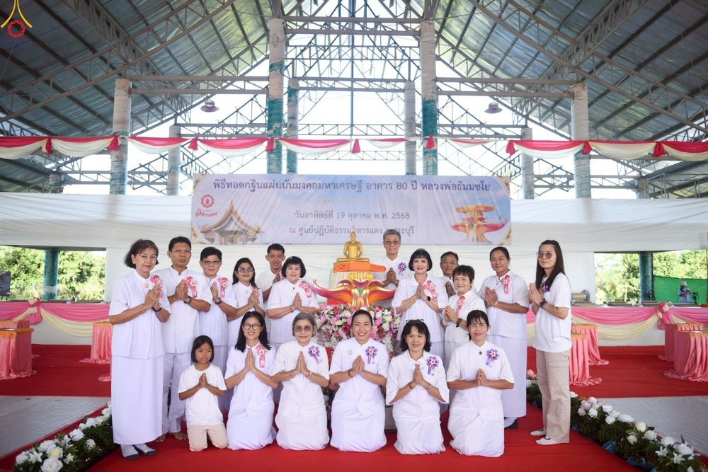 ภาพ No.262364:วันที่ 19 ตุลาคม พ.ศ. 2568 พิธีทอดกฐินสถาปนา แผ่นบันมงคลมหาเศรษฐี อาคาร 80 ปี หลวงพ่อธัมมชโย ในโครงการกฐินสามัคคีทั่วไทย 30,000 วัด บูชาธรรม 81 ปี หลวงพ่อธัมมชโย โดยคณะศิษยานุศิษย์วัดพระธรรมกาย ณ ศูนย์ปฏิบัติธรรมวิหารแดง ต.เจริญธรรม อ.วิหารแดง จ.สระบุรี