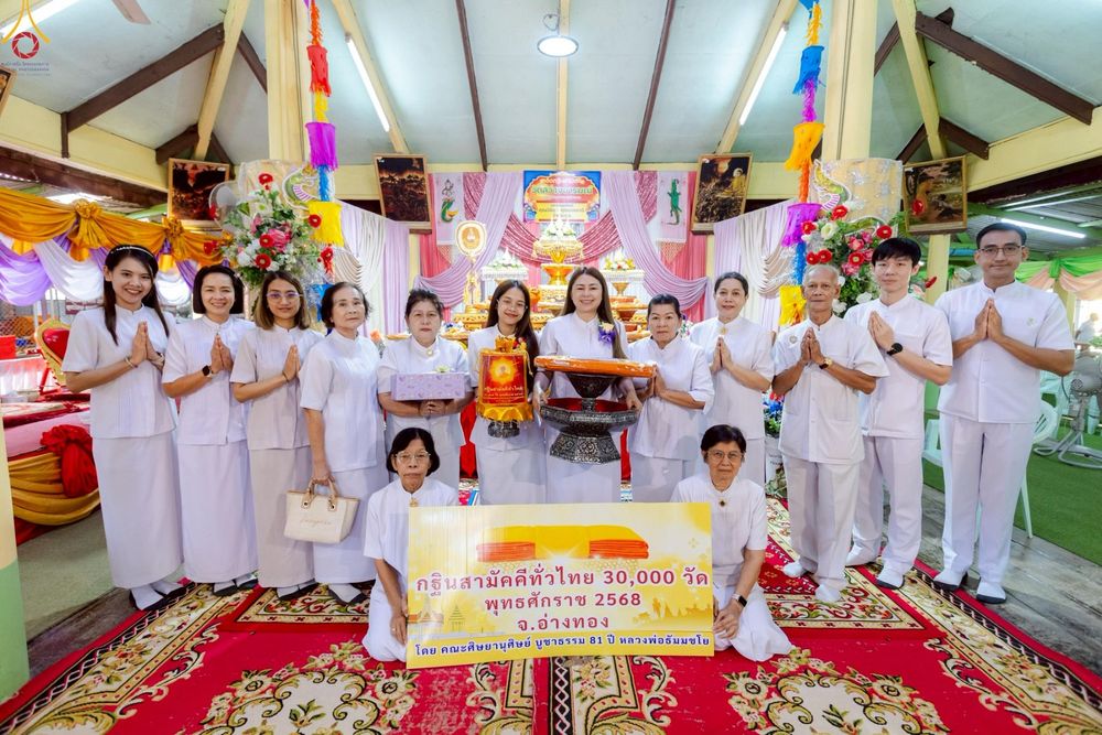 ภาพ No.266498:วันที่ 25 ตุลาคม พ.ศ. 2568 พิธีทอดกฐินสามัคคีทั่วไทย ณ วัดสว่างอารมณ์ ต.ป่าโมก อ.ป่าโมก จ.อ่างทอง โดยคณะศิษยานุศิษย์ บูชาธรรม 81 ปี หลวงพ่อธัมมชโย