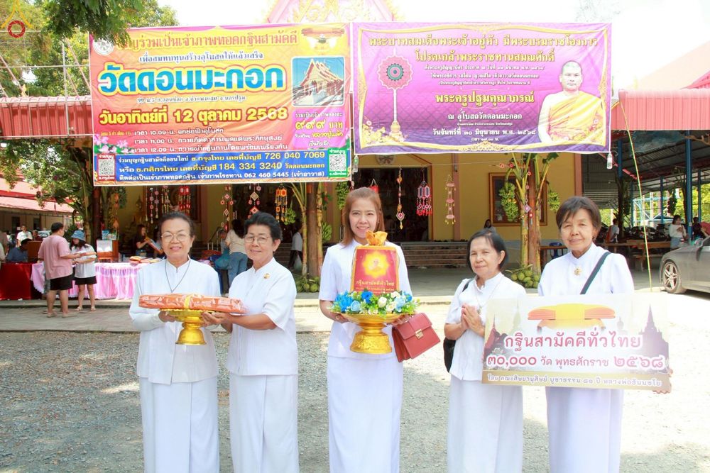 ภาพ No.269983:วันที่ 12 ตุลาคม พ.ศ. 2568 พิธีทอดกฐินสามัคคีทั่วไทย ณ วัดดอนมะกอก อ.กำแพงแสน จ.นครปฐม โดยคณะศิษยานุศิษย์ บูชาธรรม 81 ปี หลวงพ่อธัมมชโย