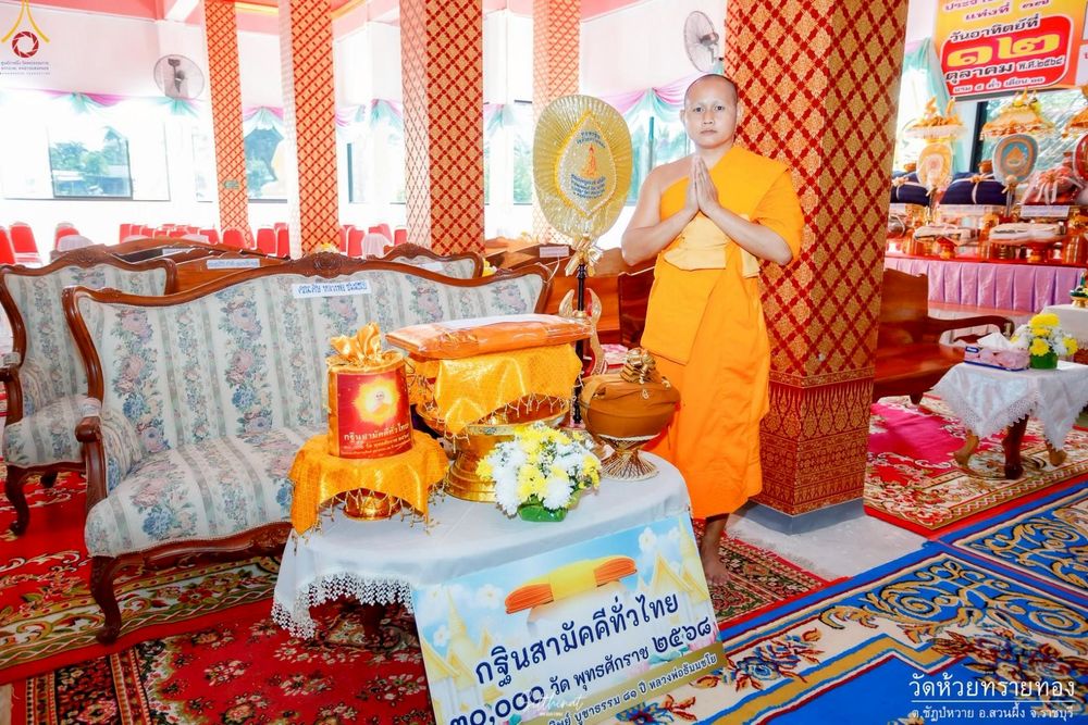 ภาพ No.253271:วันที่ 12 ตุลาคม พ.ศ. 2568 พิธีทอดกฐินสามัคคีทั่วไทย 30,000 วัด โดยคณะศิษยานุศิษย์ บูชาธรรม 81 ปี หลวงพ่อธัมมชโย ณ วัดห้วยทรายทอง จ.ราชบุรี