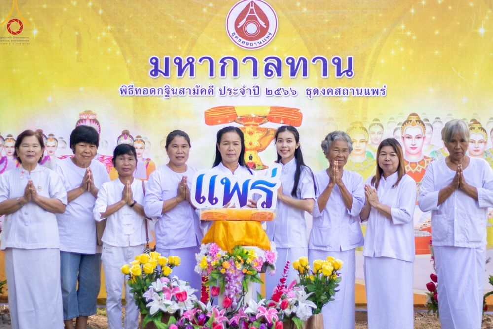 ภาพ No.98976:พิธีทอดกฐินสามัคคีสร้างทุกสิ่ง ณ ศูนย์ธุดงคสถานแพร่ อ.วังชิ้น จ.แพร่ วันจันทร์ที่ ๒๗ พฤศจิกายน พ.ศ. ๒๕๖๖