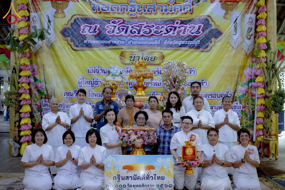 ภาพ No.275440:วันที่ 5 พฤศจิกายน พ.ศ. 2568 พิธีทอดกฐินสามัคคีทั่วไทย ณ วัดสระด่าน ต.หนองสาหร่าย อ.ดอนเจดีย์ จ.สุพรรณบุรี โดยคณะศิษยานุศิษย์ บูชาธรรม 81 ปี หลวงพ่อธัมมชโย