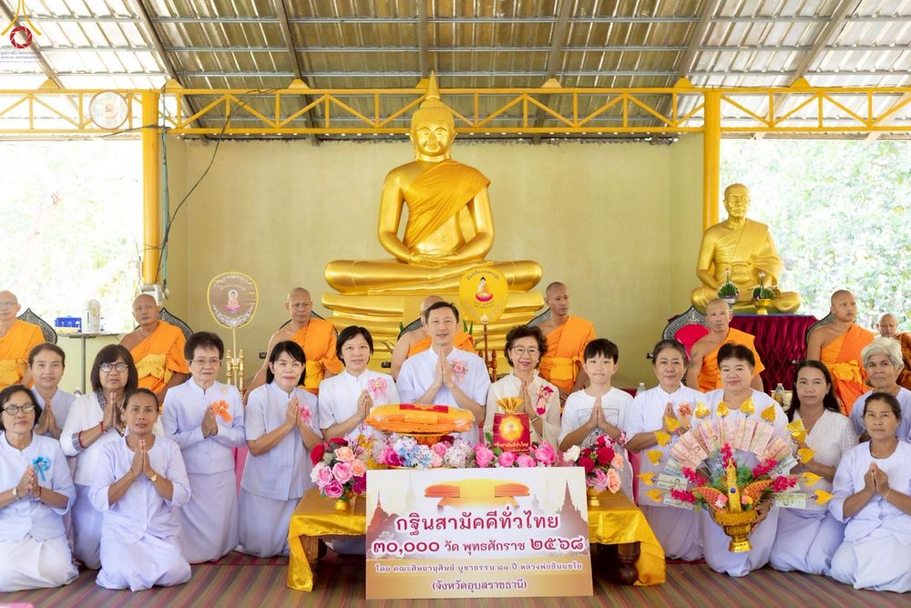 ภาพ No.250789:วันพุธที่ 8 ตุลาคม พ.ศ. 2568 พิธีทอดกฐินสามัคคีทั่วไทย 30,000 วัด โดยคณะศิษยานุศิษย์ บูชาธรรม 81 ปี หลวงพ่อธัมมชโย ณ ที่พักสงฆ์ป่ากลางแก้ว อ.เดชอุดม จ.อุบลราชธานี