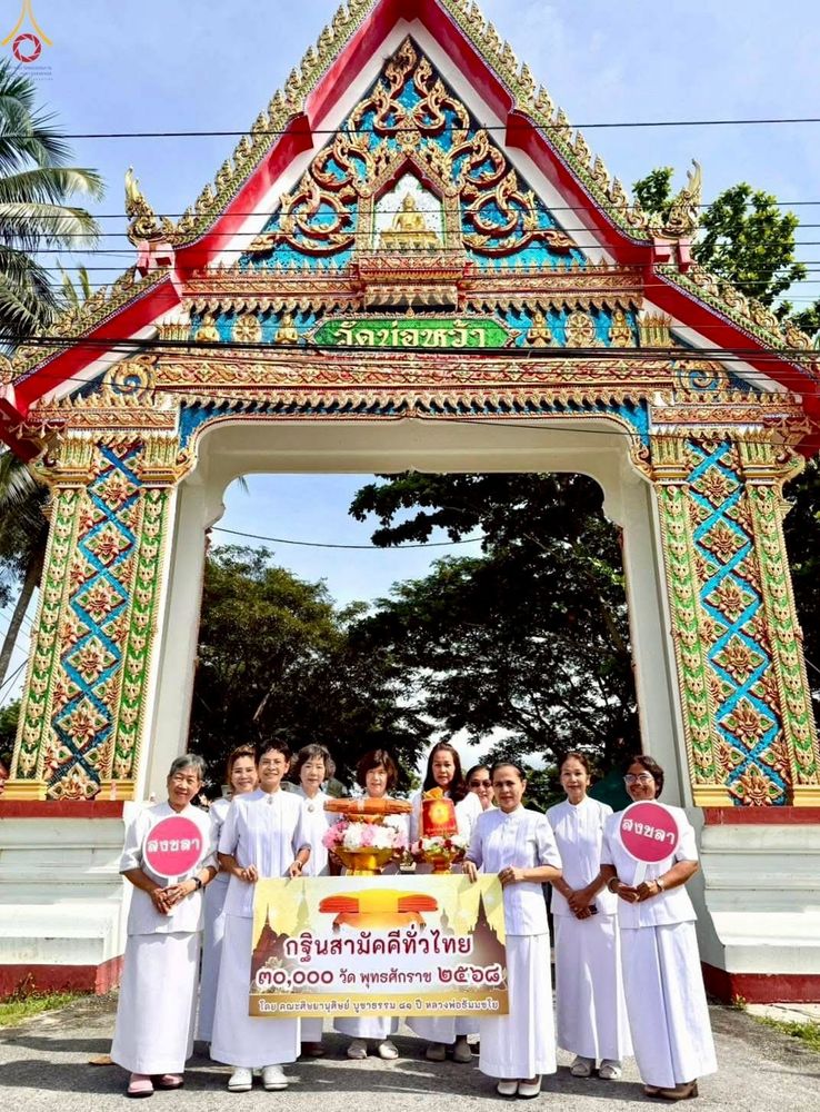 ภาพ No.259980:วันที่ 19 ตุลาคม พ.ศ. 2568 พิธีทอดกฐินสามัคคีทั่วไทย 30,000 วัด โดยคณะศิษยานุศิษย์ บูชาธรรม 81 ปี หลวงพ่อธัมมชโย ณ วัดบ่อหว้า อ.ควนเนียง จ.สงขลา