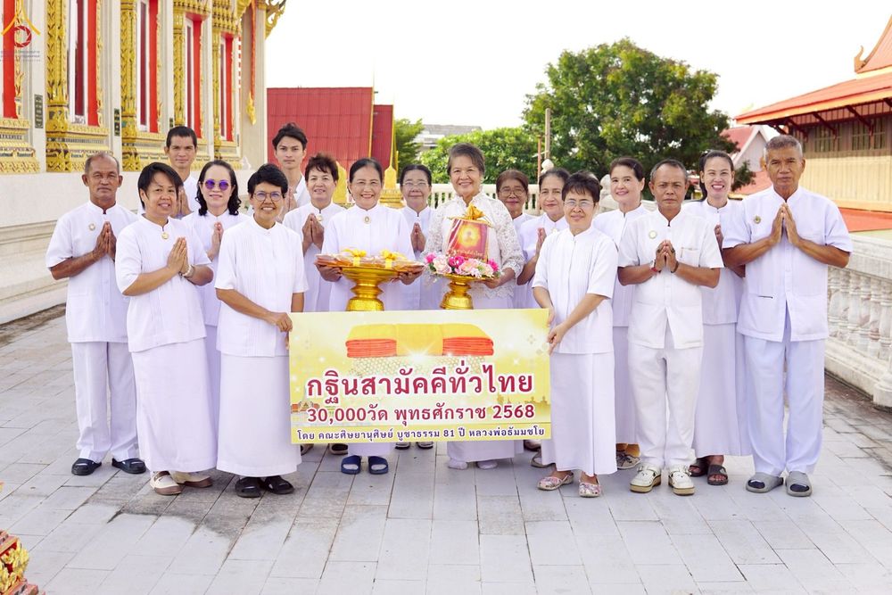ภาพ No.260711:วันที่ 19 ตุลาคม พ.ศ. 2568 พิธีทอดกฐินสามัคคีทั่วไทย 30,000 วัด โดยคณะศิษยานุศิษย์ บูชาธรรม 81 ปี หลวงพ่อธัมมชโย ณ วัดคลองพระราม ต.แหลมฟ้าผ่า อ.พระสมุทรเจดีย์ จ.สมุทรปราการ