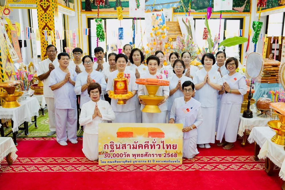 ภาพ No.261987:วันที่ 19 ตุลาคม พ.ศ. 2568 พิธีทอดกฐินสามัคคีทั่วไทย 30,000 วัด โดยคณะศิษยานุศิษย์ บูชาธรรม 81 ปี หลวงพ่อธัมมชโย ณ วัดตะพังทองหลาง ต.เมืองเก่า อ.เมือง จ.สุโขทัย