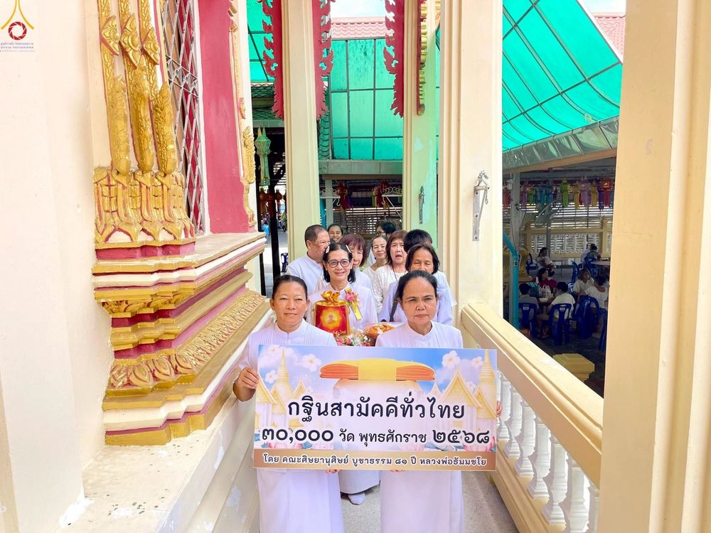 ภาพ No.250813:วันพุธที่ 8 ตุลาคม พ.ศ. 2568 พิธีทอดกฐินสามัคคีทั่วไทย 30,000 วัด โดยคณะศิษยานุศิษย์ บูชาธรรม 81 ปี หลวงพ่อธัมมชโย ณ วัดวังน้ำขาว ต.คลองจินดา อ.สามพราน จังหวัดนครปฐม