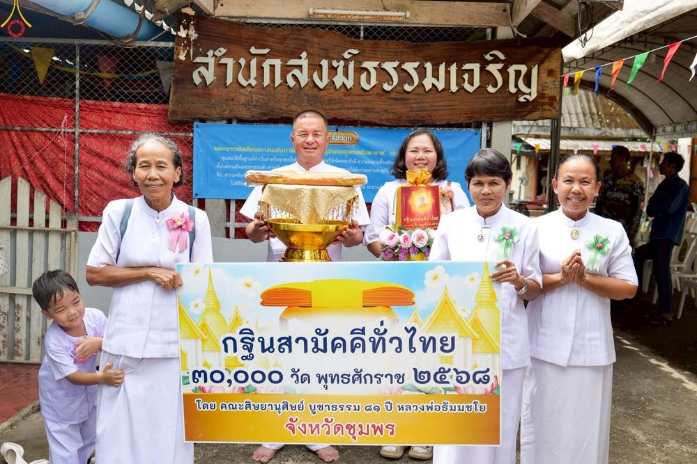 ภาพ No.252374:วันที่ 11 ตุลาคม พ.ศ. 2568 พิธีทอดกฐินสามัคคีทั่วไทย 30,000 วัด โดยคณะศิษยานุศิษย์ บูชาธรรม 81 ปี หลวงพ่อธัมมชโย ณ ที่พักสงฆ์ธรรมเจริญ ต.หงษ์เจริญ อ.ท่าแซะ จ.ชุมพร