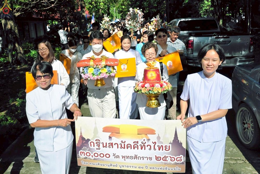 ภาพ No.260519:วันที่ 19 ตุลาคม พ.ศ. 2568 พิธีทอดกฐินสามัคคีทั่วไทย 30,000 วัด โดยคณะศิษยานุศิษย์ บูชาธรรม 81 ปี หลวงพ่อธัมมชโย ณ วัดละมุด อ.นครชัยศรี จ.นครปฐม