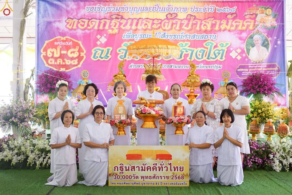 ภาพ No.250827:วันพุธที่ 8 ตุลาคม พ.ศ. 2568 พิธีทอดกฐินสามัคคีทั่วไทย 30,000 วัด โดยคณะศิษยานุศิษย์ บูชาธรรม 81 ปี หลวงพ่อธัมมชโย ณ วัดบางช้างใต้ อำเภอสามพราน  จังหวัดนครปฐม