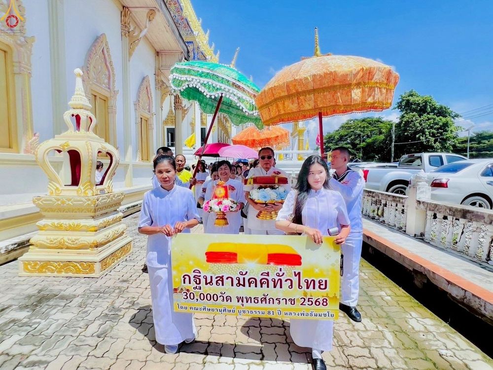 ภาพ No.253376:วันที่ 12 ตุลาคม พ.ศ. 2568 พิธีทอดกฐินสามัคคีทั่วไทย 30,000 วัด โดยคณะศิษยานุศิษย์ บูชาธรรม 81 ปี หลวงพ่อธัมมชโย ณ วัดแจ่มราษฎร์ศรัทธาธรรม(สีล้ง) ต.คลองด่าน อ.บางบ่อ จ.สมุทรปราการ