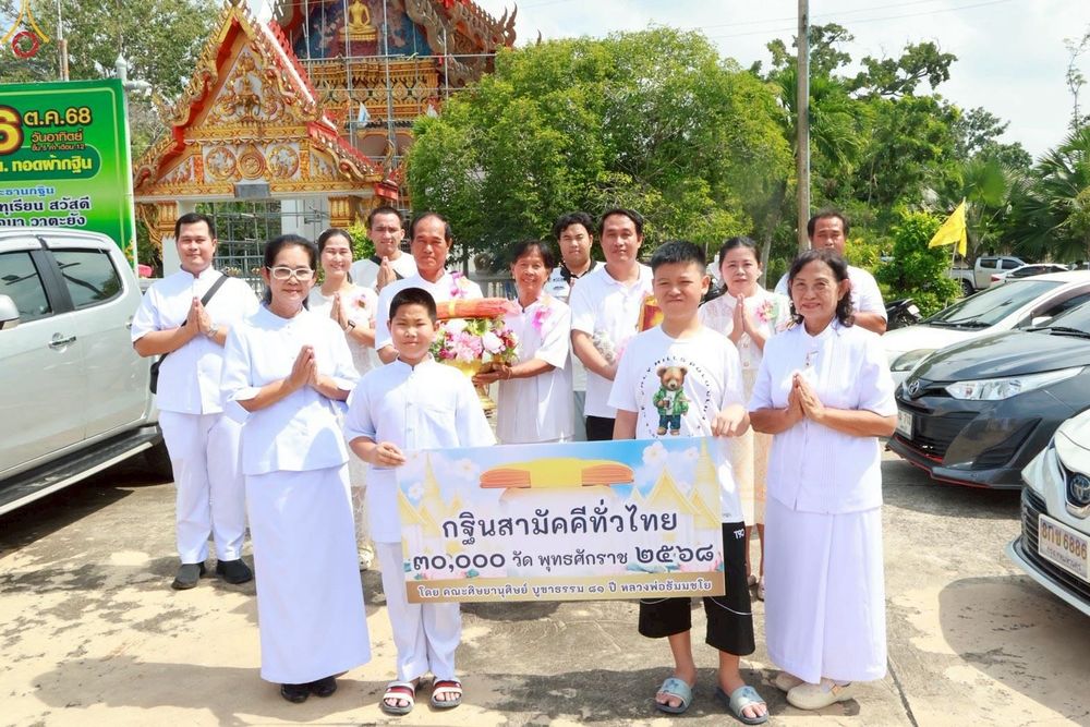 ภาพ No.266952:วันที่ 26 ตุลาคม พ.ศ. 2568 พิธีทอดกฐินสามัคคีทั่วไทย ณ วัดจันทร์เจริญสุข ต.บ้านปรก อ.เมืองสมุทรสงคราม จ.สมุทรสงคราม โดยคณะศิษยานุศิษย์ บูชาธรรม 81 ปี หลวงพ่อธัมมชโย