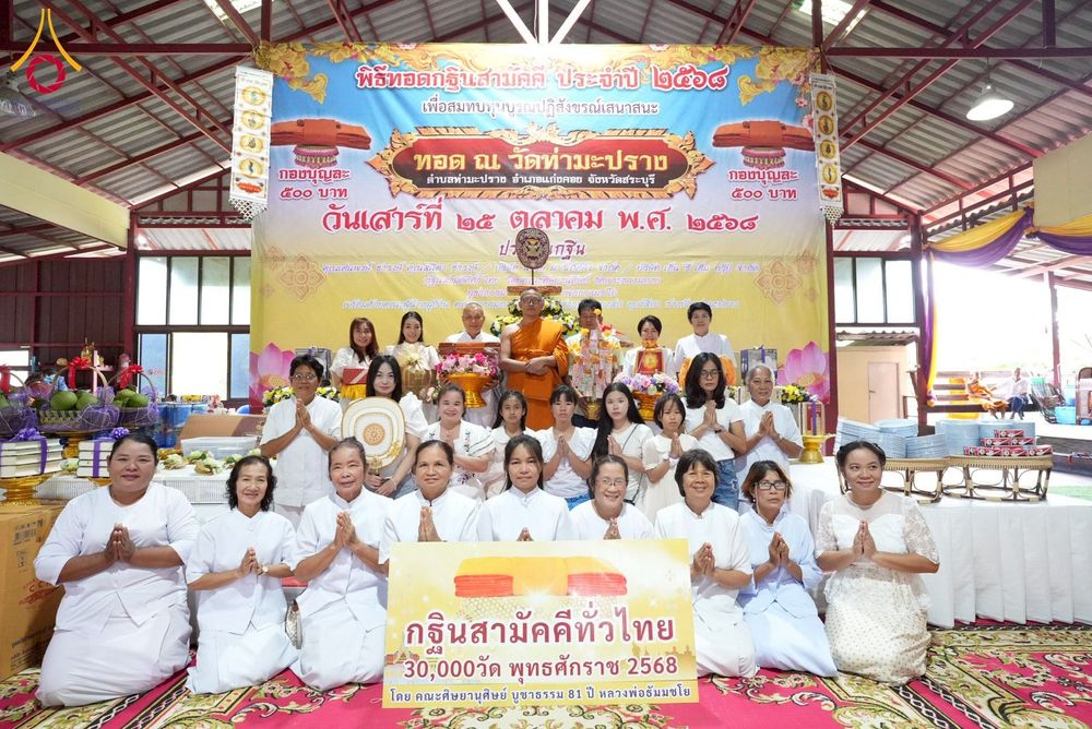 ภาพ No.273786:วันที่ 25 ตุลาคม พ.ศ. 2568 พิธีทอดกฐินสามัคคีทั่วไทย ณ วัดท่ามะปราง อ.แก่งคอย จ.สระบุรี โดยคณะศิษยานุศิษย์ บูชาธรรม 81 ปี หลวงพ่อธัมมชโย