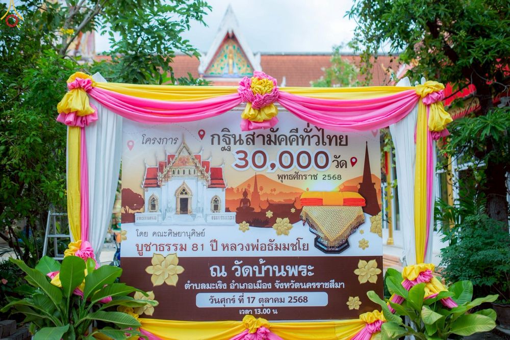ภาพ No.256549:วันที่ 17 ตุลาคม พ.ศ. 2568 พิธีทอดกฐินสามัคคีทั่วไทย 30,000 วัด โดยคณะศิษยานุศิษย์ บูชาธรรม 81 ปี หลวงพ่อธัมมชโย หลวงพ่อธัมมชโย ณ วัดบ้านพระ จ.นครราชสีมา