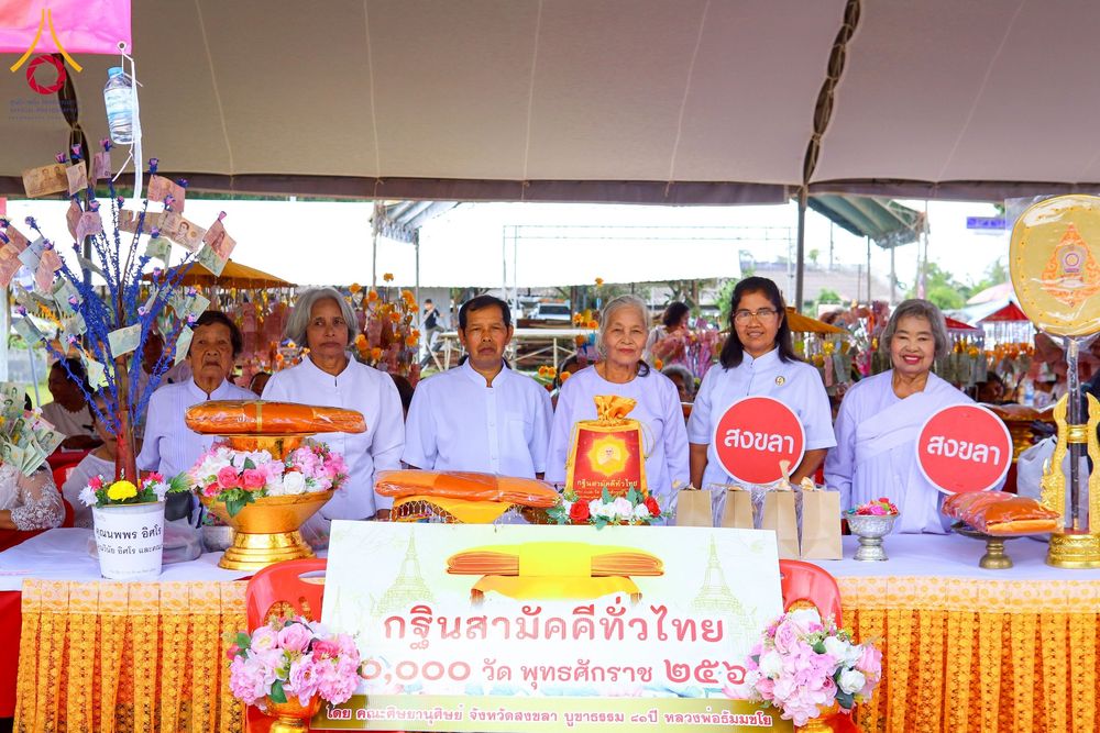 ภาพ No.275526:วันที่ 5 พฤศจิกายน พ.ศ. 2568 พิธีทอดกฐินสามัคคีทั่วไทย ณ วัดโคกกอ อ.คลองหอยโข่ง จ.สงขลา โดยคณะศิษยานุศิษย์ บูชาธรรม 81 ปี หลวงพ่อธัมมชโย