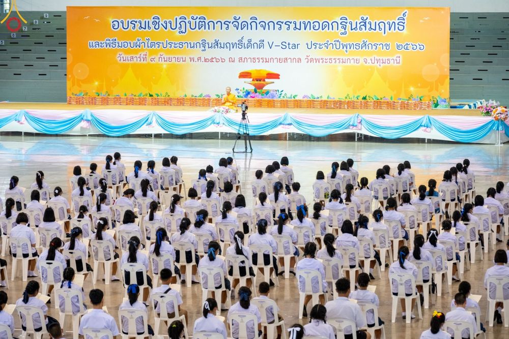 ภาพ No.89609:อบรมเชิงปฏิบัติการจัดกิจกรรมทอดกฐินสัมฤทธิ์ และพิธีมอบผ้าไตรประธานกฐินสัมฤทธิ์เด็กดี V-Star ประจำปีพุทธศักราช 2566  วันเสาร์ที่ 9 กันยายน พ.ศ. 2566 ณ สภาธรรมกายสากล วัดพระธรรมกาย จ.ปทุมธานี