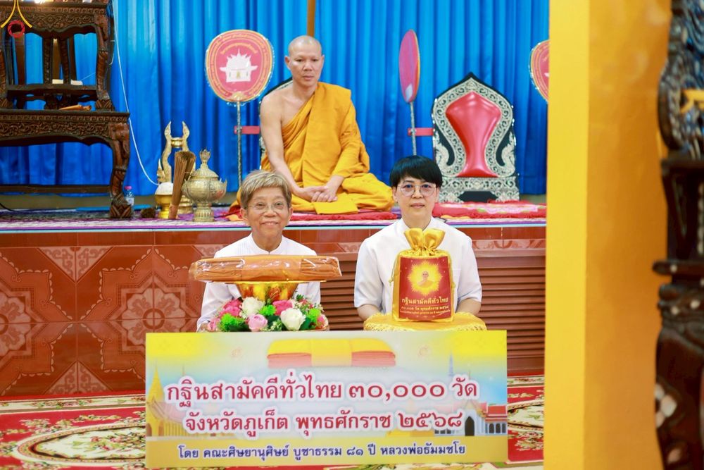 ภาพ No.251128:วันที่ 8 ตุลาคม พ.ศ. 2568 พิธีทอดกฐินสามัคคีทั่วไทย 30,000 วัด โดยคณะศิษยานุศิษย์ บูชาธรรม 81 ปี หลวงพ่อธัมมชโย ณ วัดเทพนิมิตร จ.ภูเก็ต