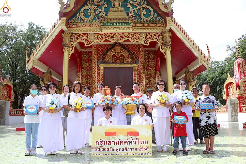 ภาพ No.254009:วันที่ 12 ตุลาคม พ.ศ. 2568 พิธีทอดกฐินสามัคคีทั่วไทย 30,000 วัด โดยคณะศิษยานุศิษย์ บูชาธรรม 81 ปี หลวงพ่อธัมมชโย ณ วัดคลองเกษม(หลวงพ่อลา) อ.หันคา จ.ชัยนาท