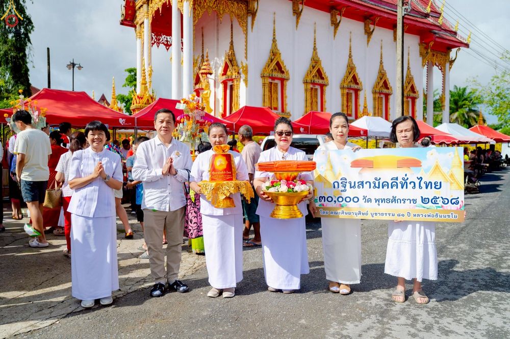 ภาพ No.254449:วันที่ 12 ตุลาคม พ.ศ. 2568 พิธีทอดกฐินสามัคคีทั่วไทย 30,000 วัด โดยคณะศิษยานุศิษย์ บูชาธรรม 81 ปี หลวงพ่อธัมมชโย ณ วัดศรีสุนทร จ.ภูเก็ต