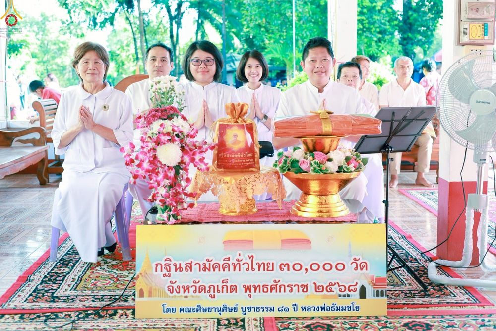 ภาพ No.253342:วันที่ 12 ตุลาคม พ.ศ. 2568 พิธีทอดกฐินสามัคคีทั่วไทย 30,000 วัด โดยคณะศิษยานุศิษย์ บูชาธรรม 81 ปี หลวงพ่อธัมมชโย ณ วัดป่าท่านุ่น อ.ตะกั่วป่า จ.พังงา