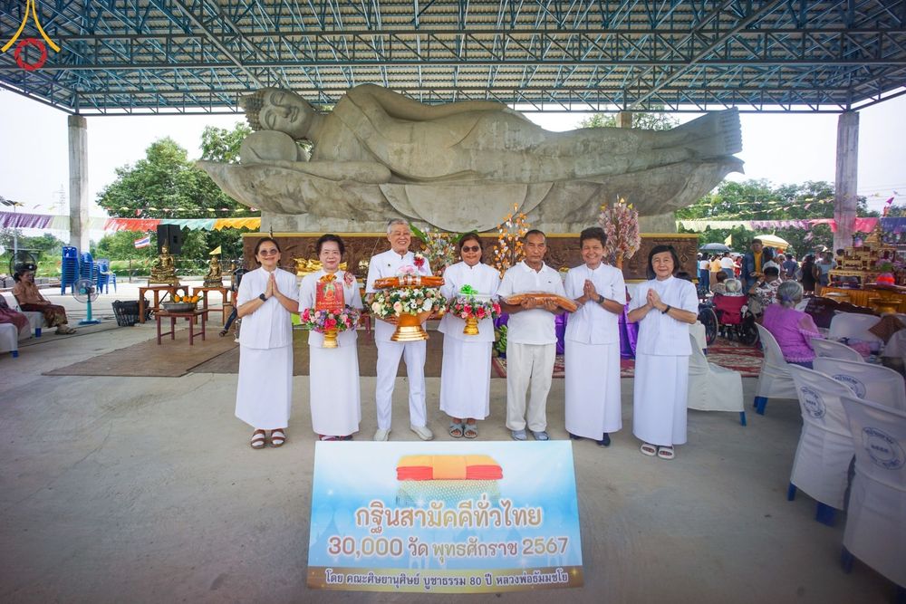 ภาพ No.172697:พิธีทอดกฐิน ณ วัดบ้านขาม อ.หนองแซง จ.สระบุรี ในโครงการกฐินสามัคคีทั่วไทย 30,000 วัด บูชาธรรม 80 ปี หลวงพ่อธัมมชโย โดยคณะศิษยานุศิษย์วัดพระธรรมกาย วันที่ 27 ตุลาคม พ.ศ. 2567