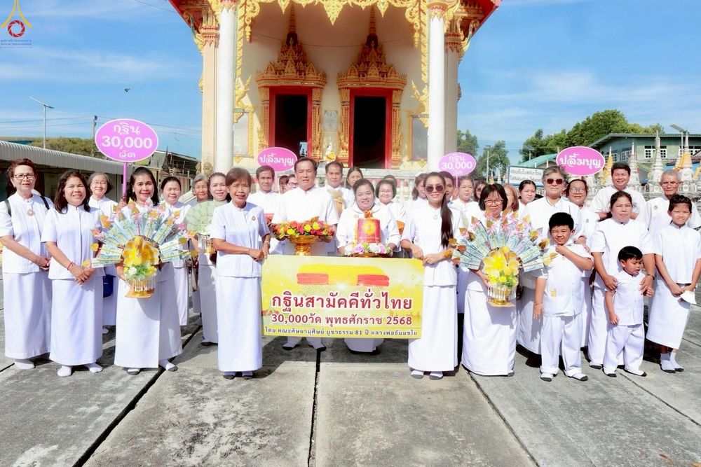 ภาพ No.269294:วันที่ 26 ตุลาคม พ.ศ. 2568 พิธีทอดกฐินสามัคคีทั่วไทย ณ วัดสว่างอารมณ์ อ.บางบ่อ จ.สมุทรปราการ  โดยคณะศิษยานุศิษย์ บูชาธรรม 81 ปี หลวงพ่อธัมมชโย