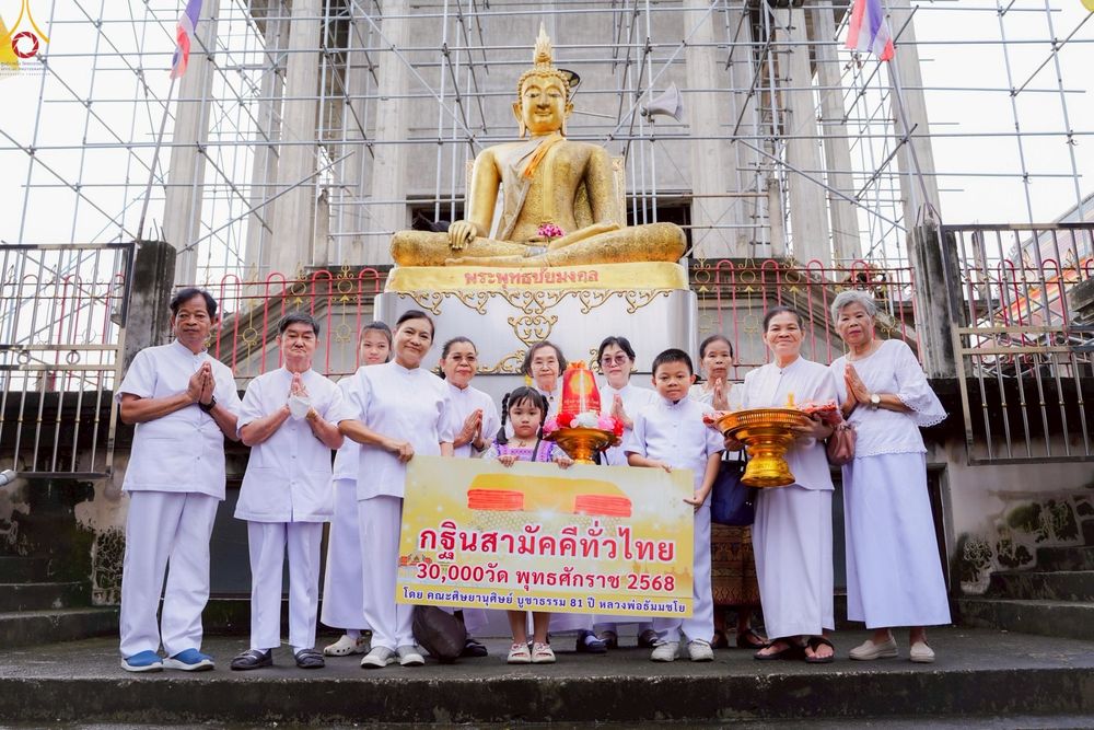 ภาพ No.250725:วันพุธที่ 8 ตุลาคม พ.ศ. 2568 พิธีทอดกฐินสามัคคีทั่วไทย 30,000 วัด โดยคณะศิษยานุศิษย์ บูชาธรรม 81 ปี หลวงพ่อธัมมชโย ณ วัดชมนิมิตร อ.พระประแดงจ.สมุทรปราการ
