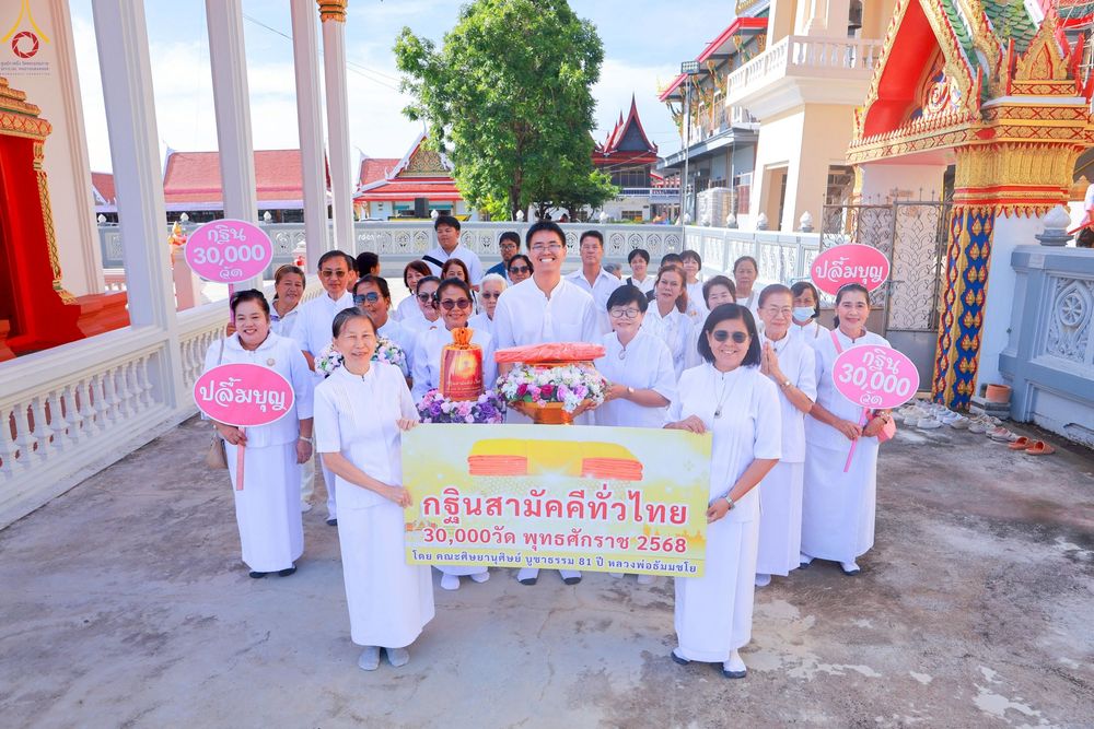 ภาพ No.260104:วันที่ 19 ตุลาคม พ.ศ. 2568 พิธีทอดกฐินสามัคคีทั่วไทย 30,000 วัด โดยคณะศิษยานุศิษย์ บูชาธรรม 81 ปี หลวงพ่อธัมมชโย วัดบัวโรย อ.บางเสาธง จ.สมุทรปราการ