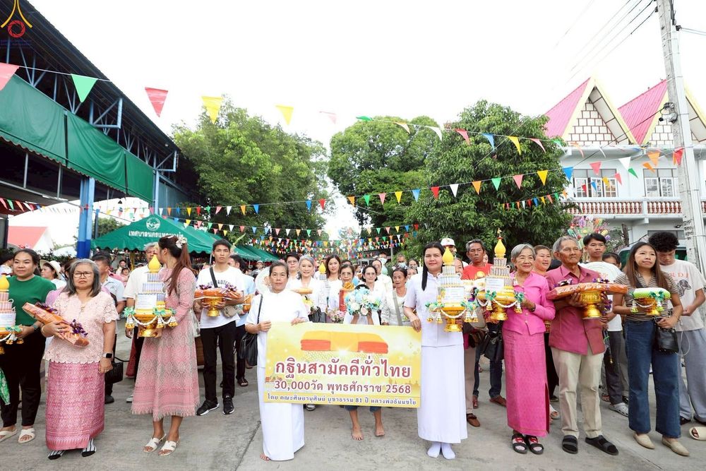 ภาพ No.253936:วันที่ 12 ตุลาคม พ.ศ. 2568 พิธีทอดกฐินสามัคคีทั่วไทย 30,000 วัด โดยคณะศิษยานุศิษย์ บูชาธรรม 81 ปี หลวงพ่อธัมมชโย ณ วัดเนินบุญญาราม(ต้นมะม่วง) อ.ศรีราชา จ.ชลบุรี