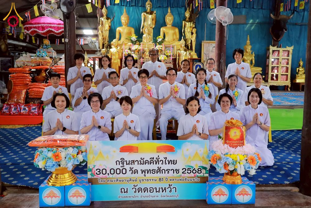 ภาพ No.275688:วันที่ 5 พฤศจิกายน พ.ศ. 2568 พิธีทอดกฐินสามัคคีทั่วไทย ณ วัดดอนหว้า (พิกุลทอง) อ.บ้านลาด จ.เพชรบุรี โดยคณะศิษยานุศิษย์ บูชาธรรม 81 ปี หลวงพ่อธัมมชโย