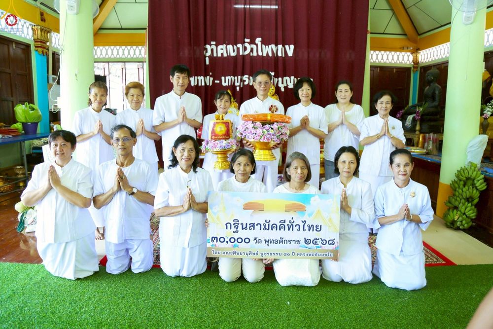 ภาพ No.269844:วันที่ 11 ตุลาคม พ.ศ. 2568 พิธีทอดกฐินสามัคคีทั่วไทย ณ วัดโพงพาง อ.เมือง จ.สมุทรสงคราม โดยคณะศิษยานุศิษย์ บูชาธรรม 81 ปี หลวงพ่อธัมมชโย