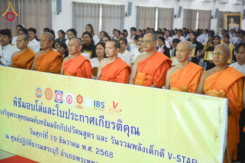 ภาพ No.282045:วันศุกร์ที่ 19 ธันวาคม พ.ศ. 2568 พิธีมอบโล่และใบประกาศเกียรติคุณ โครงการเจริญพระพุทธมนต์ธัมมจักกัปปวัตตนสูตร และวันรวมพลังเด็กดีV-Star ดาวแห่งความดี ผู้นำฟื้นฟูศีลธรรมโลกจังหวัดสระบุรี ณ ศูนย์ปฏิบัติธรรมสระบุรี