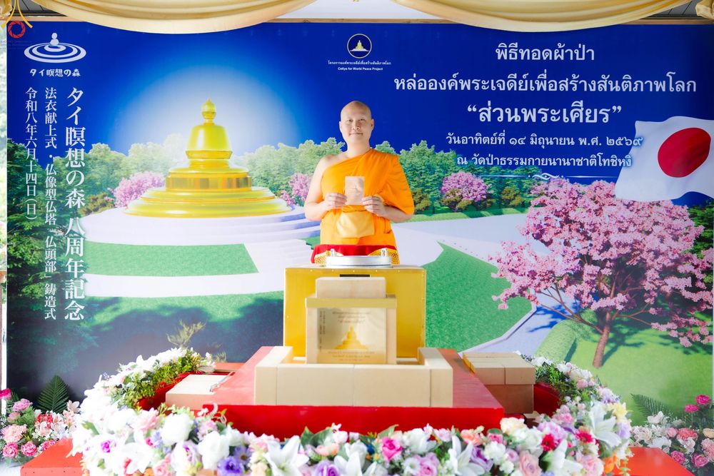 ภาพ No.335820:วันอาทิตย์ที่ 14 มิถุนายน พ.ศ. 2569 พิธีทอดผ้าป่าหล่อองค์พระเจดีย์​ "ส่วนพระเศียร" เพื่อสร้างสันติภาพโลก ครบรอบ 8 ปี วัดป่าธรรมกายนานาชาติโทชิหงิ
