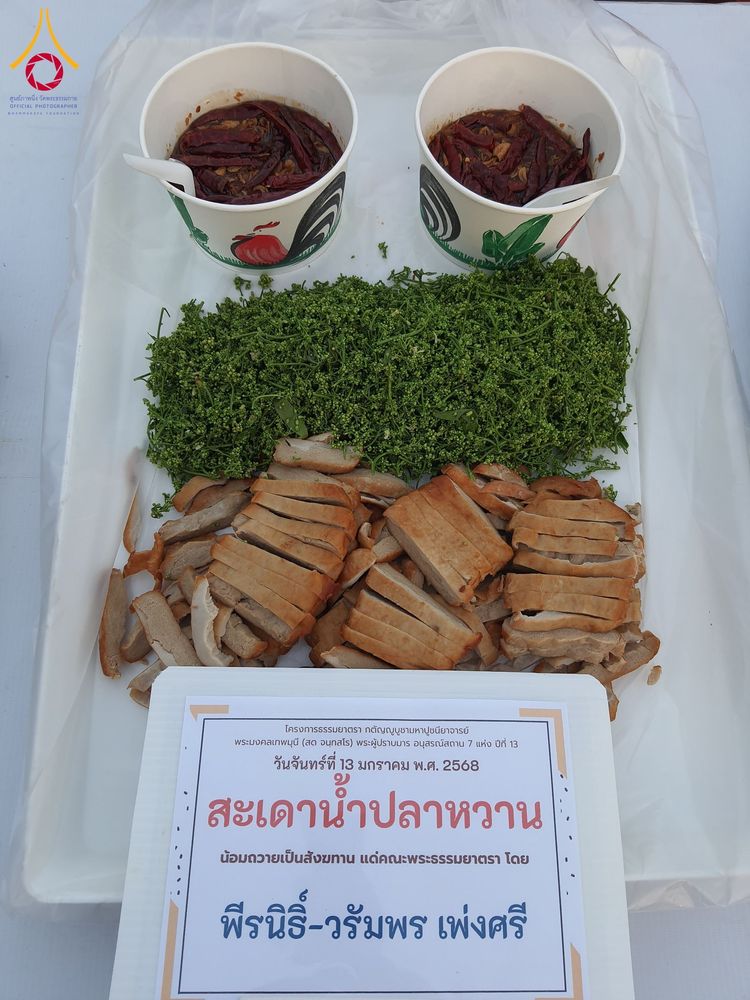 ภาพ No.194430:พิธีถวายภัตตาหารเป็นสังฆทาน แด่พระธรรมยาตรา ณ อนุสรณ์สถานมหาวิหารพระมงคลเทพมุนี (โลตัสแลนด์) อ.สองพี่น้อง จ.สุพรรณบุรี ในโครงการธรรมยาตรา กตัญญูบูชา มหาปูชนียาจารย์ พระมงคลเทพมุนี(สด จนฺทสโร) พระผู้ปราบมาร ปีที่ 13 วันที่ 13 มกราคม พ.ศ.2568