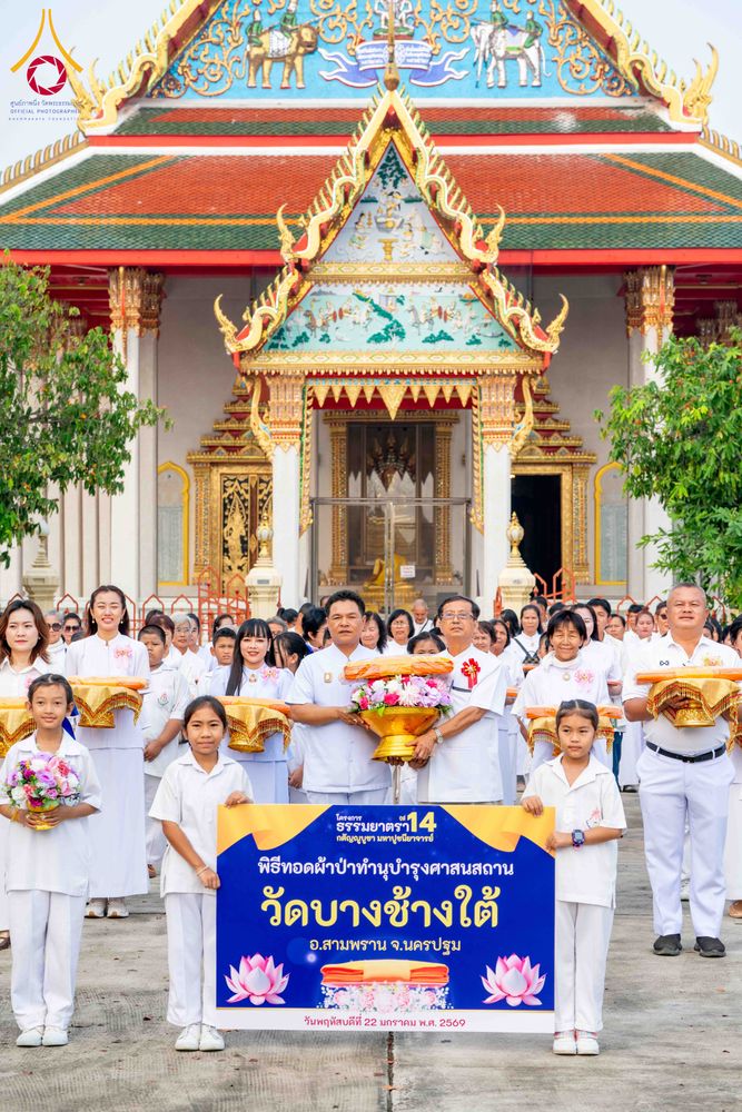 ภาพ No.300709:วันที่ 22 มกราคม พ.ศ. 2569 พิธีทอดผ้าป่าทำนุบำรุงศาสนสถาน ณ วัดบางช้างใต้ อ.สามพราน จ.นครปฐม ในโครงการธรรมยาตรา กตัญญูบูชา มหาปูชนียาจารย์ พระมงคลเทพมุนี(สด จนฺทสโร) พระผู้ปราบมาร อนุสรณ์สถาน 7 แห่ง ปีที่ 14