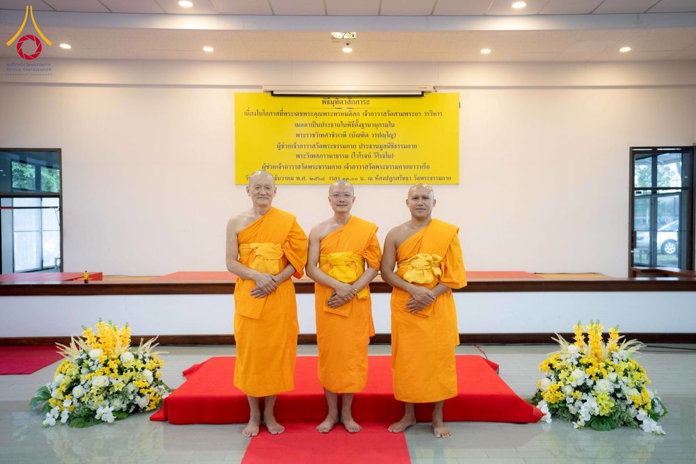 ภาพ No.276757:วันเสาร์ที่ 6 ธันวาคม พ.ศ. 2568 พิธีมุทิตาสักการะ เนื่องในโอกาสที่พระเดชพระคุณพระพรหมดิลก เจ้าอาวาสวัดสามพระยา วรวิหาร เมตตาเป็นประธานในพิธีตั้งฐานานุกรมใน พระราชวิเทศวชิรเวที (บัณฑิต วรปญฺโญ) ผู้ช่วยเจ้าอาวาสวัดพระธรรมกาย (ไวโรจน์ วิโรจโน) ผู้ช่วยเจ้าอา