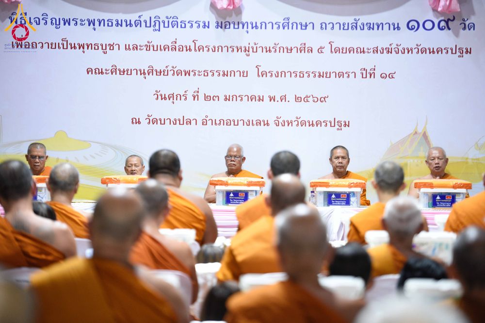 ภาพ No.303366:วันที่ 23 มกราคม พ.ศ. 2569 พิธีเจริญพุทธมนต์ปฏิบัติธรรม มอบทุนการศึกษา  ถวายสังฆทาน 109 วัด เพื่อถวายเป็นพุทธบูชา เพื่อขับเคลื่อนโครงการหมู่บ้านรักษาศีล 5 โดยคณะสงฆ์จังหวัดนครปฐม คณะศิษยานุศิษย์วัดพระธรรมกาย โครงการธรรมยาตรา ปีที่ 14 ณ วัดบางปลา อำเภอบาง
